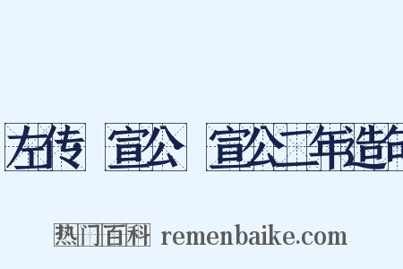 左传·宣公·宣公二年造句是什么意思的图片